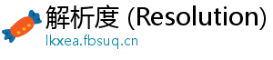 解析度 (Resolution)